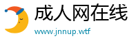 成人网在线